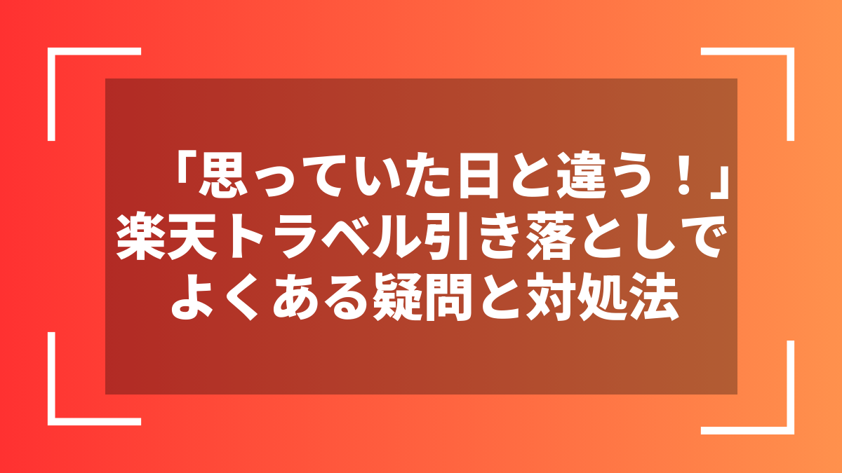 「思っていた日と違う！」楽天トラベル引き落としでよくある疑問と対処法