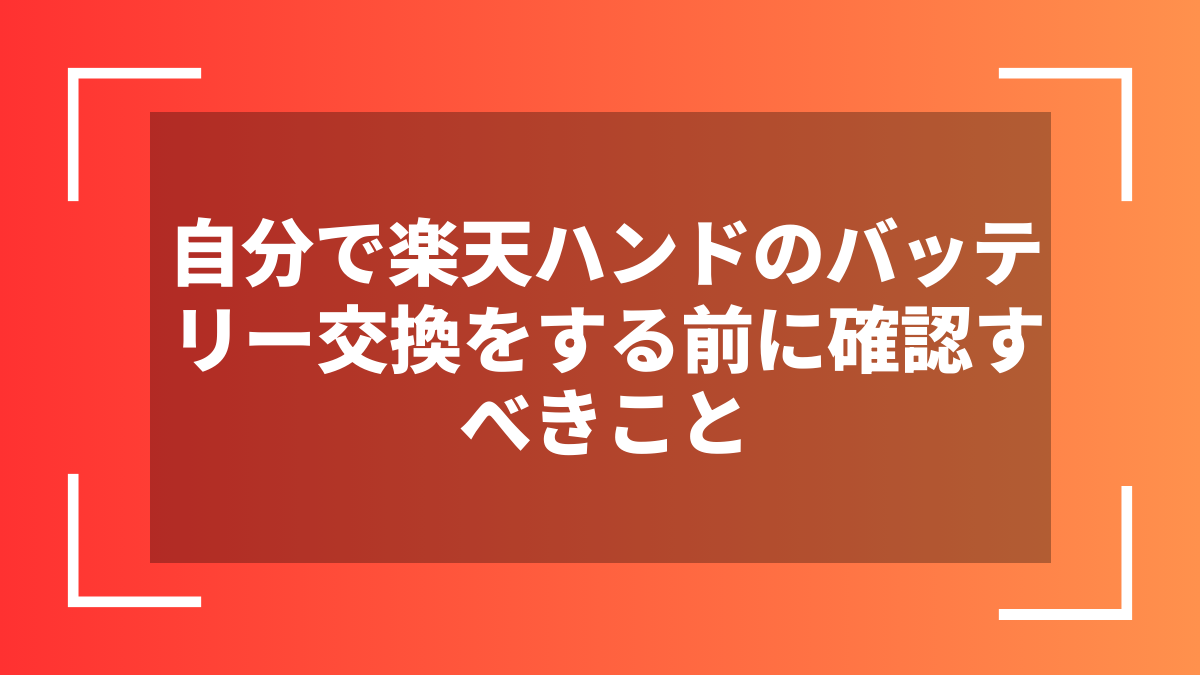 自分で楽天ハンドのバッテリー交換をする前に確認すべきこと