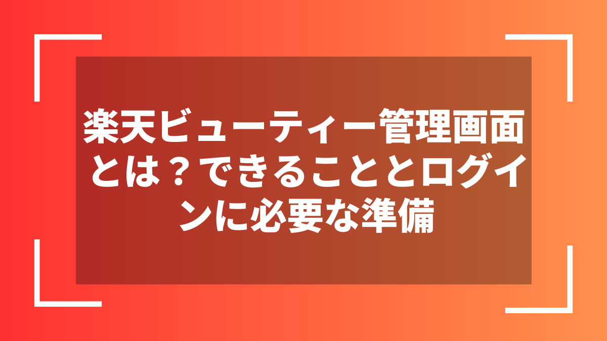 楽天ビューティー管理画面とは？できることとログインに必要な準備