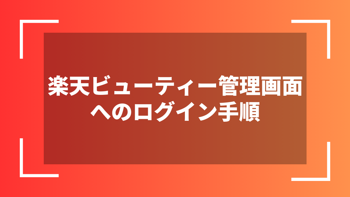 楽天ビューティー管理画面へのログイン手順