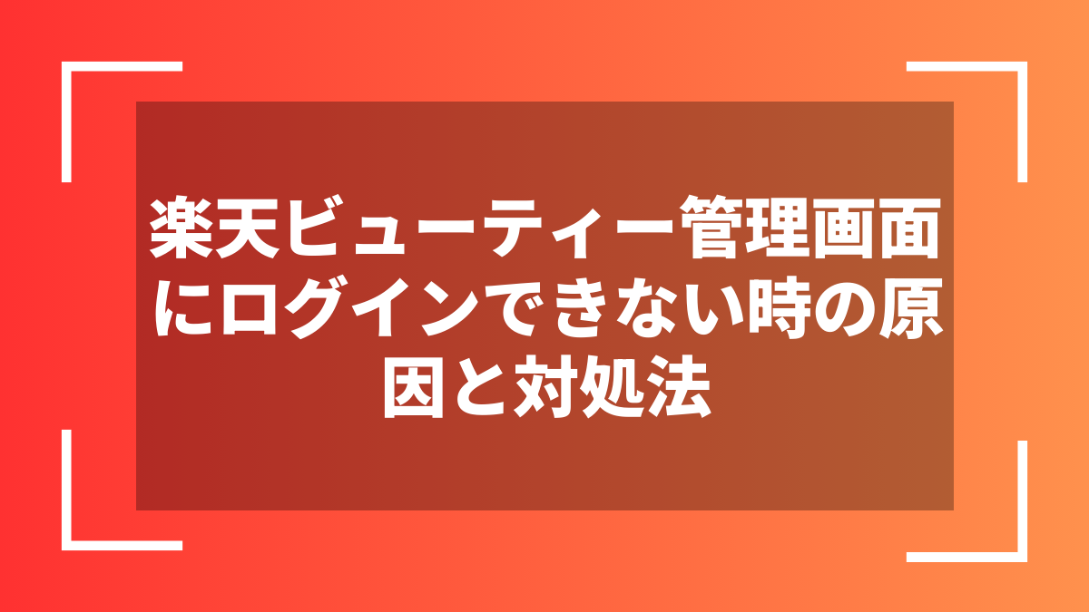 楽天ビューティー管理画面にログインできない時の原因と対処法