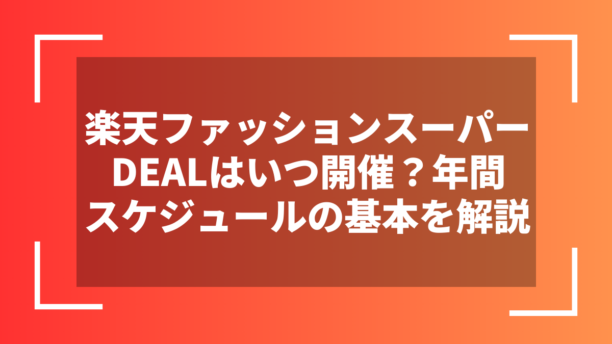 楽天ファッションスーパーDEALはいつ開催？年間スケジュールの基本を解説