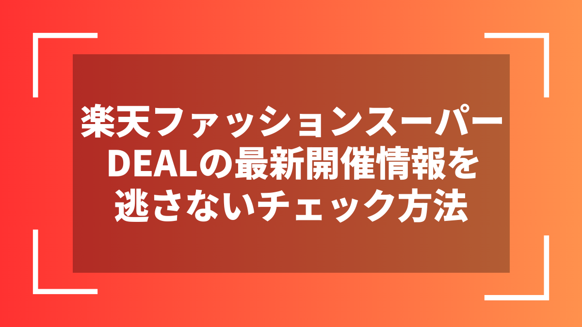 楽天ファッションスーパーDEALの最新開催情報を逃さないチェック方法