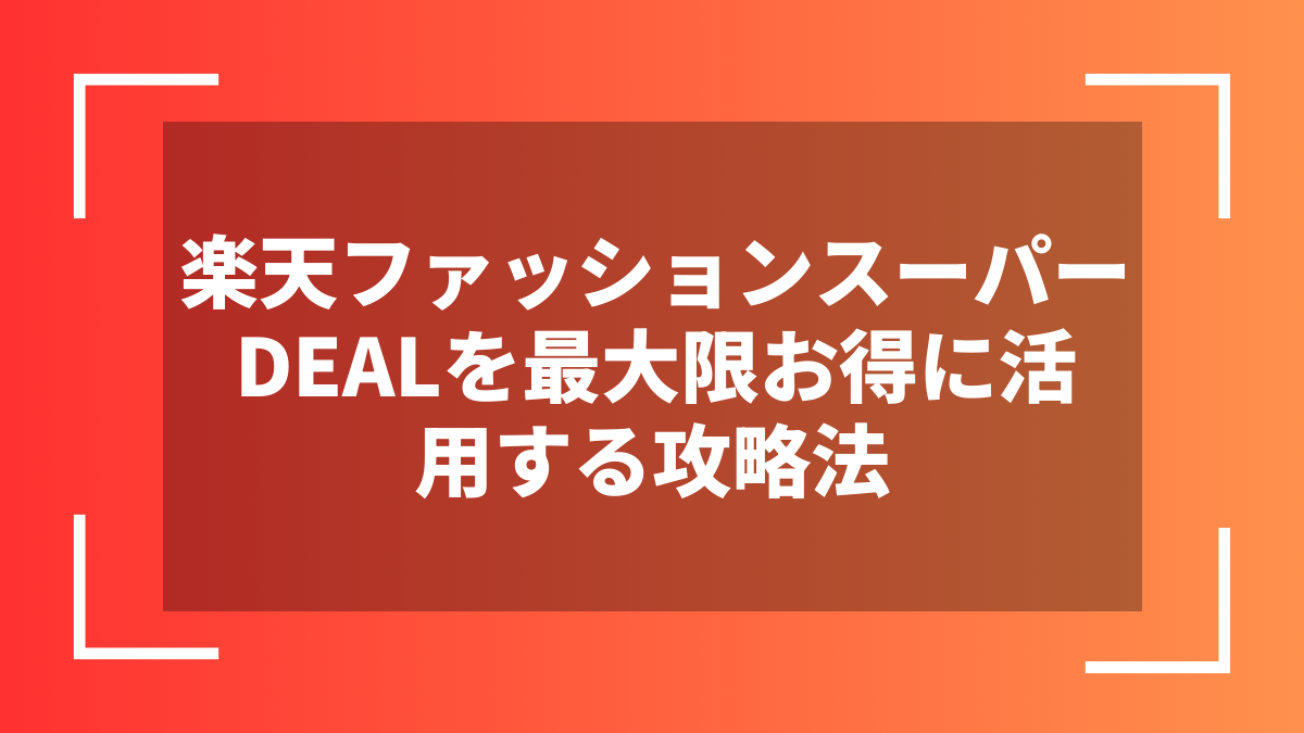 楽天ファッションスーパーDEALを最大限お得に活用する攻略法