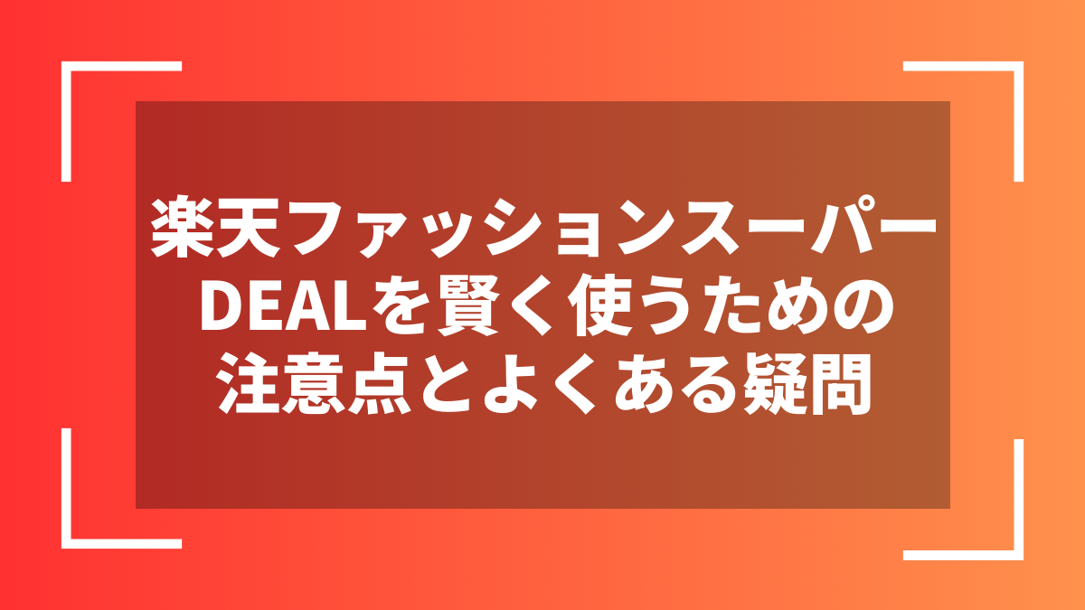 楽天ファッションスーパーDEALを賢く使うための注意点とよくある疑問