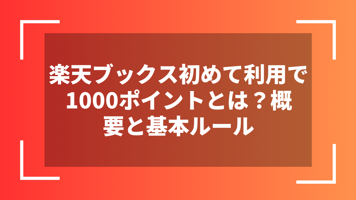 楽天ブックス初めて利用で1000ポイントとは？概要と基本ルール