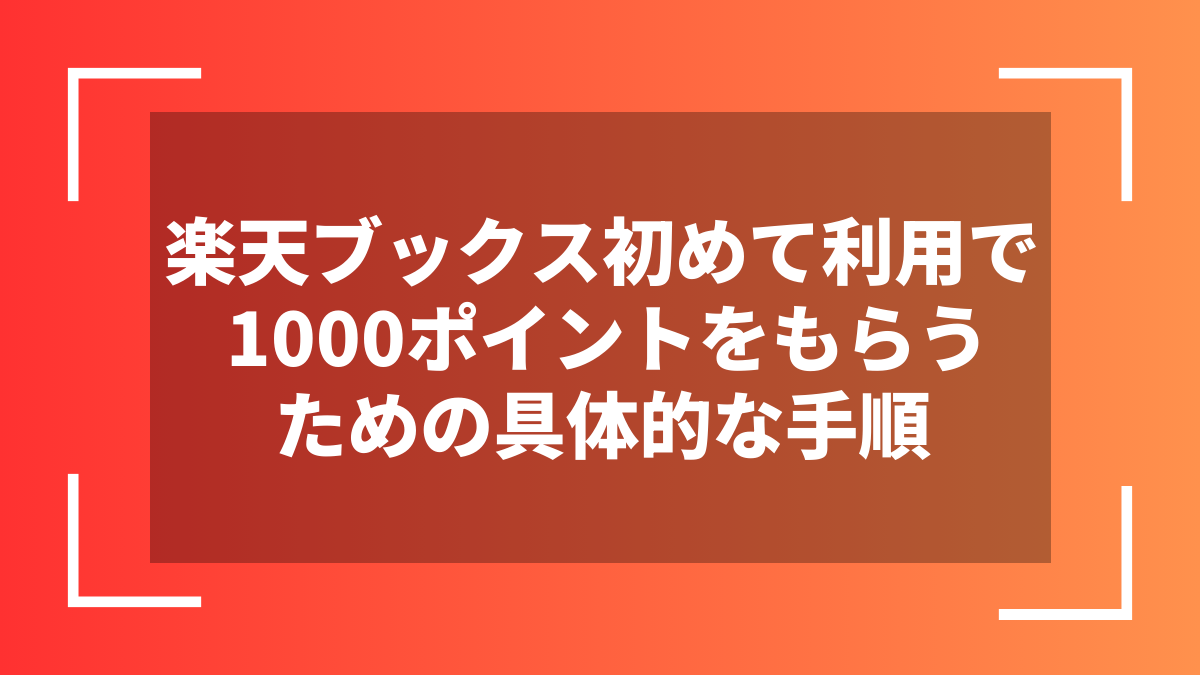 楽天ブックス初めて利用で1000ポイントをもらうための具体的な手順