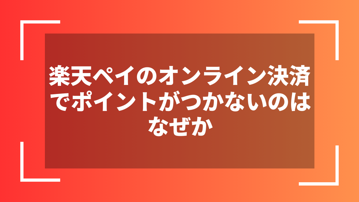 楽天ペイのオンライン決済でポイントがつかないのはなぜか