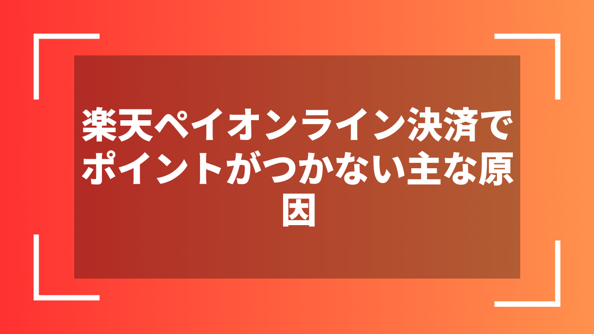 楽天ペイオンライン決済でポイントがつかない主な原因