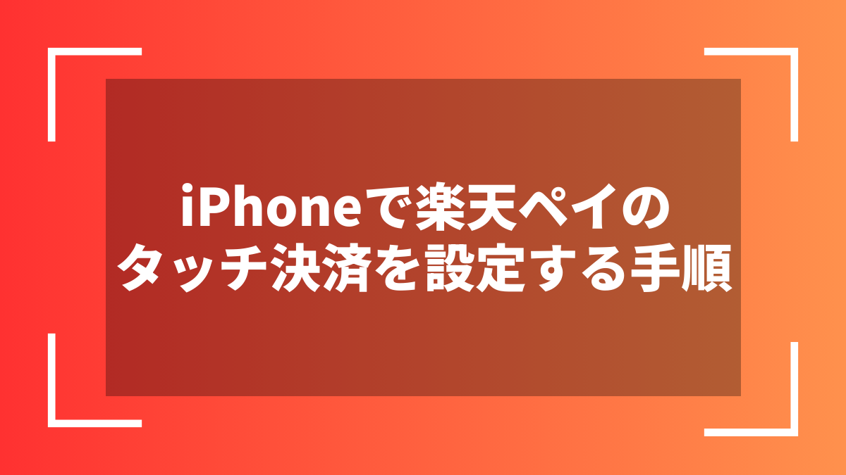 iPhoneで楽天ペイのタッチ決済を設定する手順