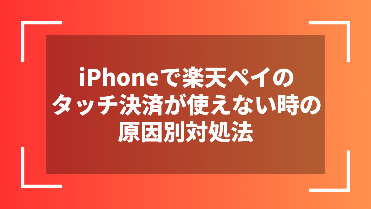 iPhoneで楽天ペイのタッチ決済が使えない時の原因別対処法