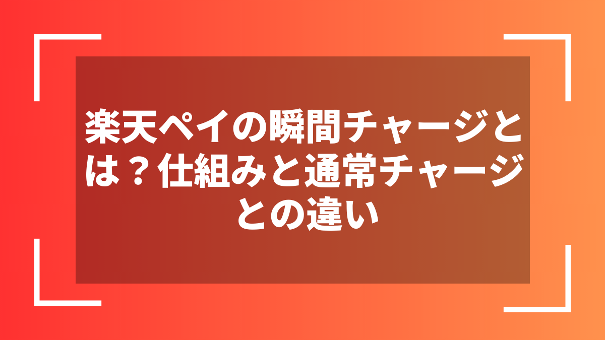 楽天ペイの瞬間チャージとは?仕組みと通常チャージとの違い