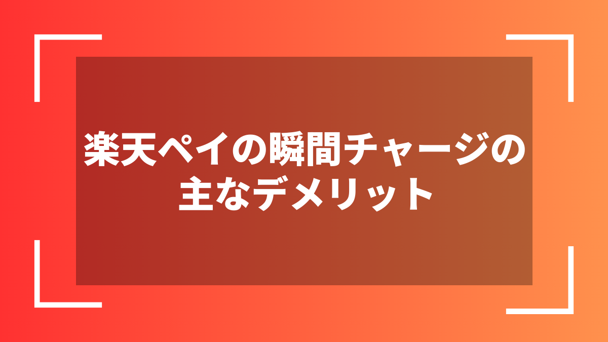 楽天ペイの瞬間チャージの主なデメリット