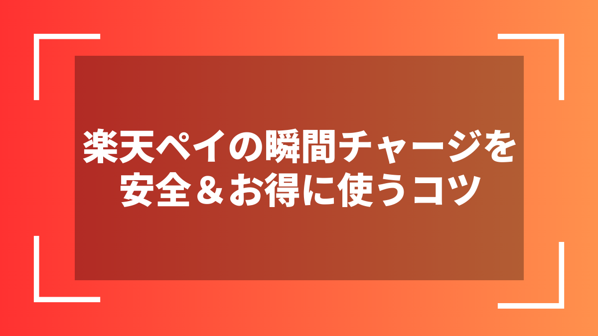 楽天ペイの瞬間チャージを安全&お得に使うコツ
