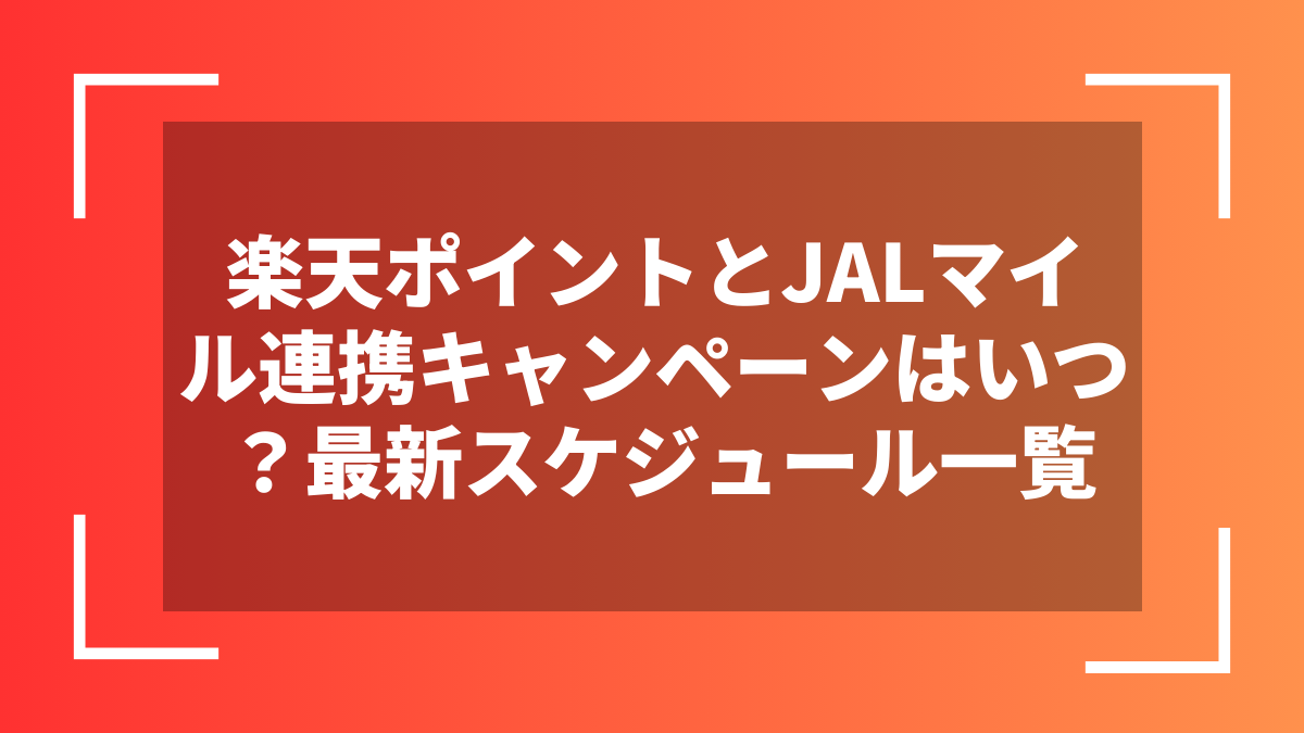 楽天ポイントとJALマイル連携キャンペーンはいつ?最新スケジュール一覧