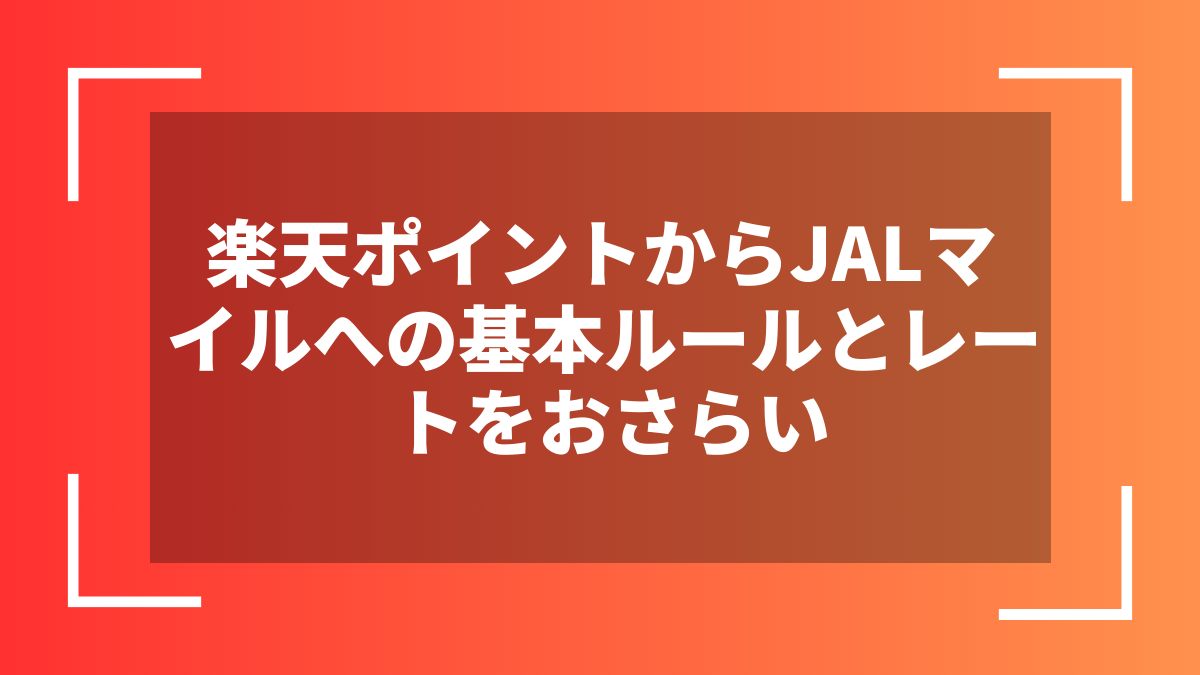 楽天ポイントからJALマイルへの基本ルールとレートをおさらい