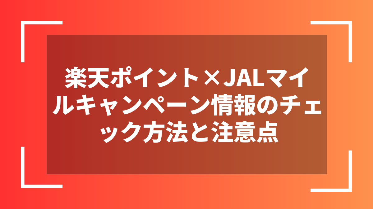 楽天ポイント×JALマイルキャンペーン情報のチェック方法と注意点
