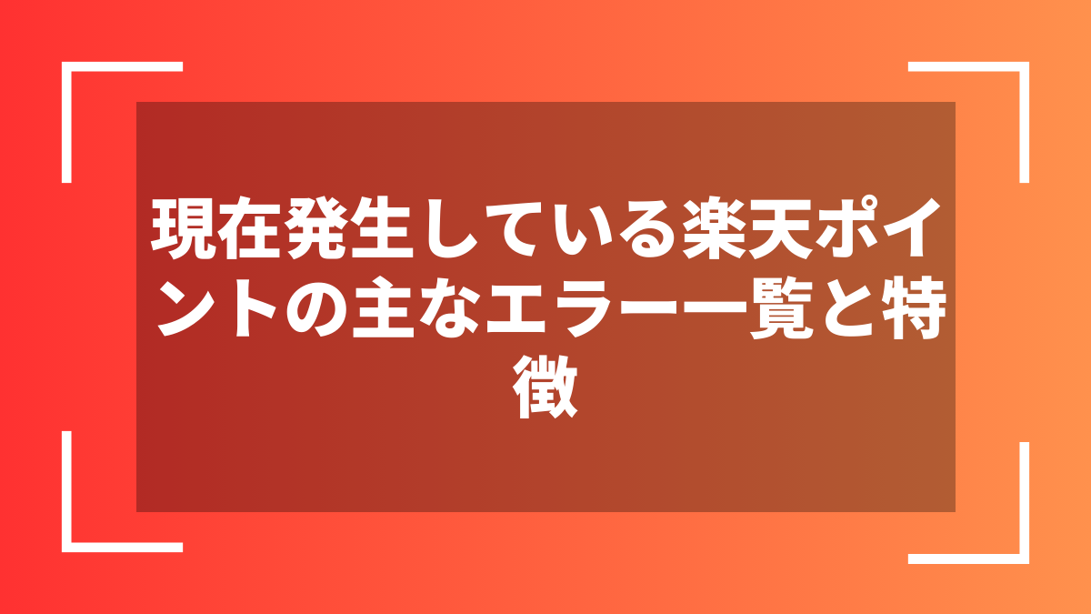 現在発生している楽天ポイントの主なエラー一覧と特徴
