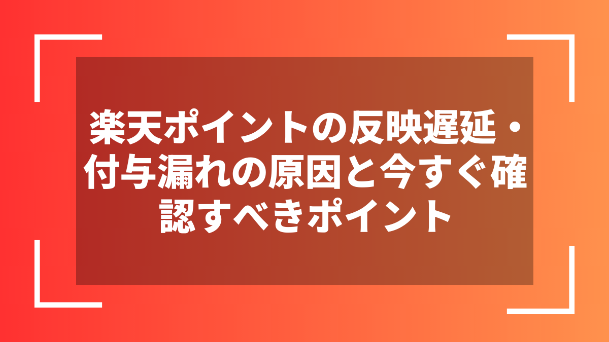楽天ポイントの反映遅延・付与漏れの原因と今すぐ確認すべきポイント