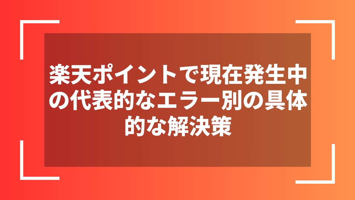 楽天ポイントで現在発生中の代表的なエラー別の具体的な解決策