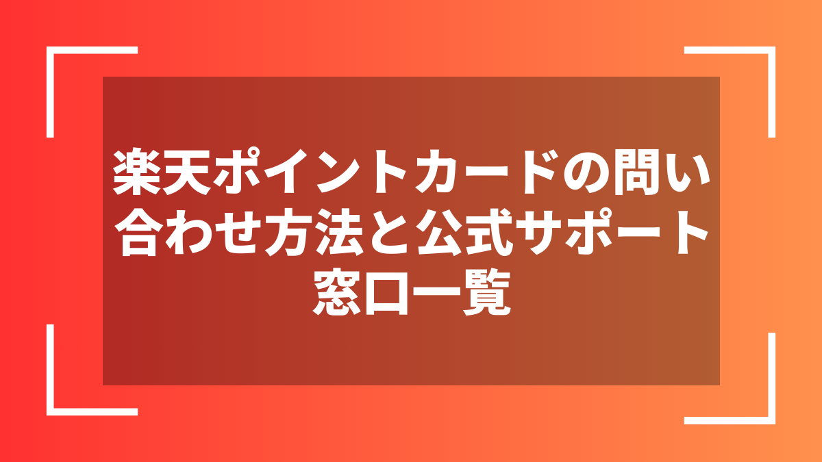 楽天ポイントカードの問い合わせ方法と公式サポート窓口一覧