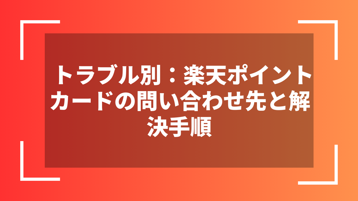 トラブル別：楽天ポイントカードの問い合わせ先と解決手順
