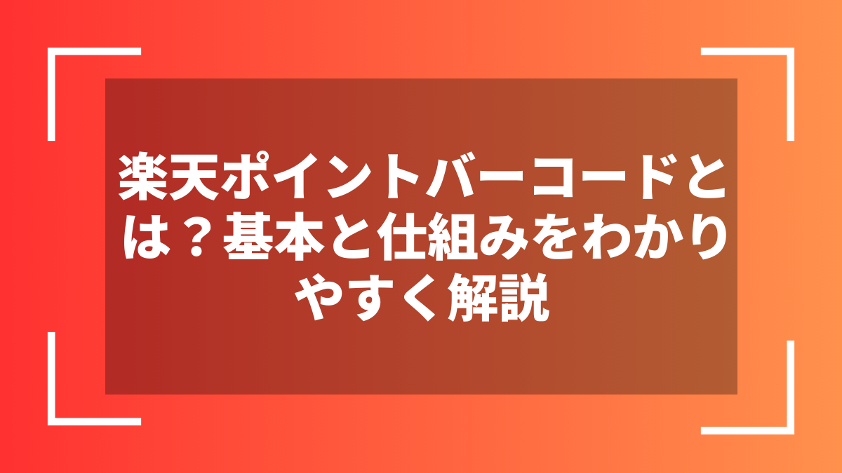 楽天ポイントバーコードとは?基本と仕組みをわかりやすく解説