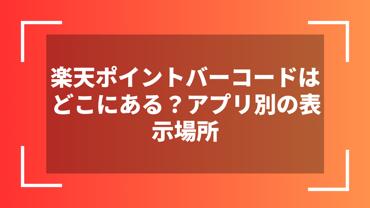 楽天ポイントバーコードはどこにある?アプリ別の表示場所