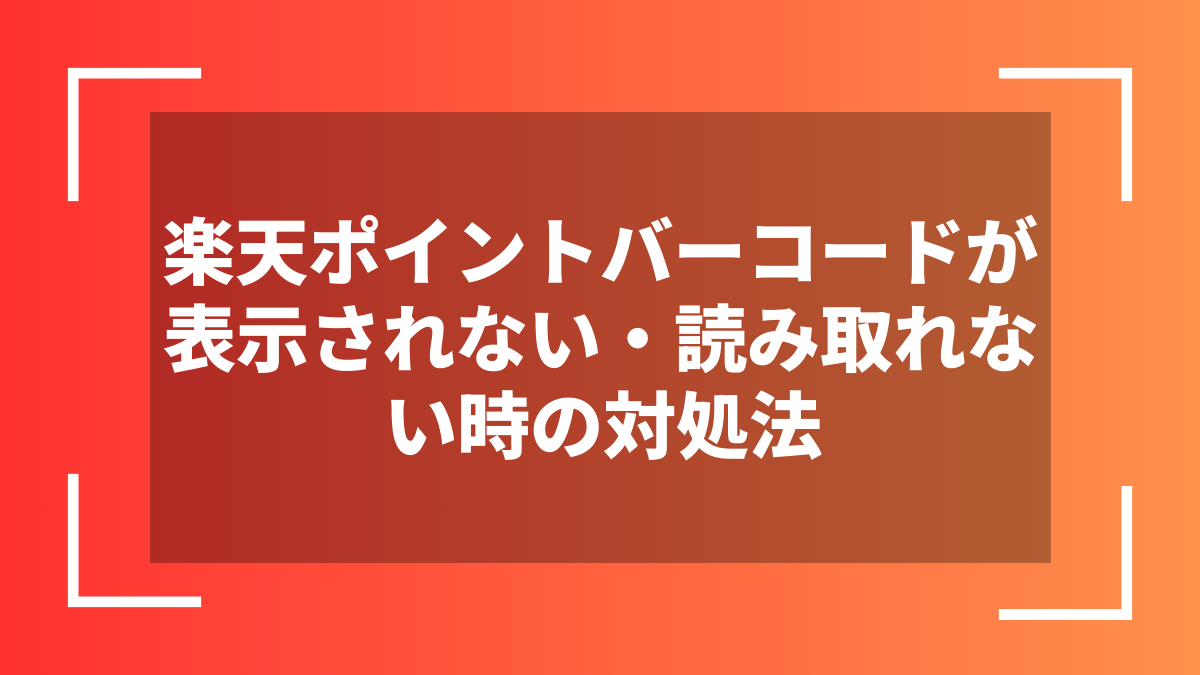 楽天ポイントバーコードが表示されない・読み取れない時の対処法