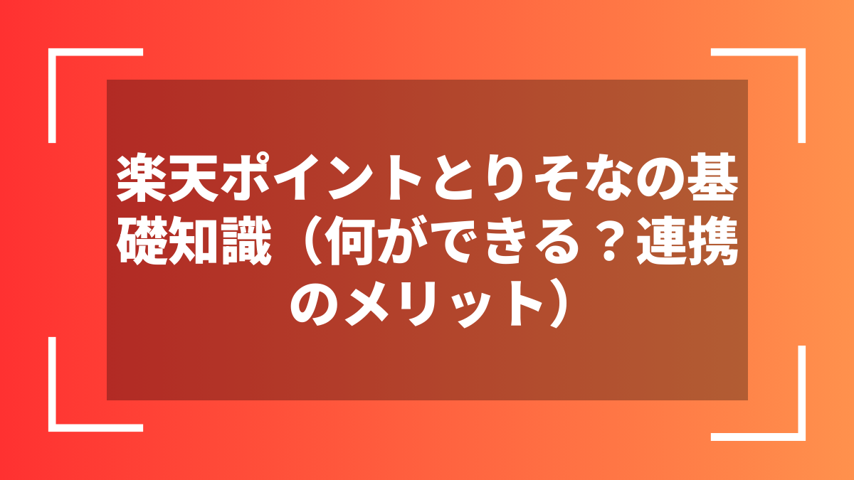 楽天ポイントとりそなの基礎知識(何ができる?連携のメリット)