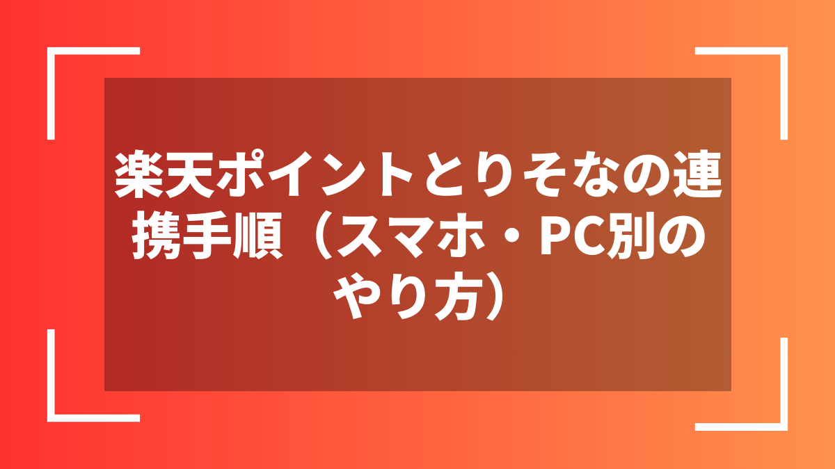 楽天ポイントとりそなの連携手順(スマホ・PC別のやり方)