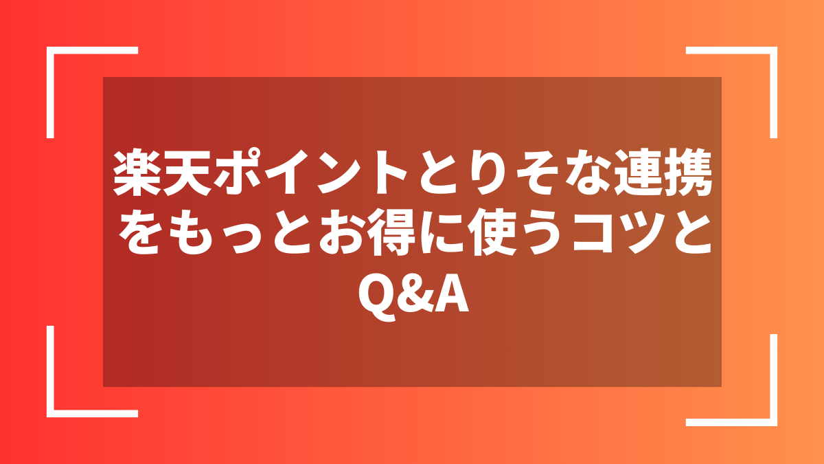 楽天ポイントとりそな連携をもっとお得に使うコツとQ&A