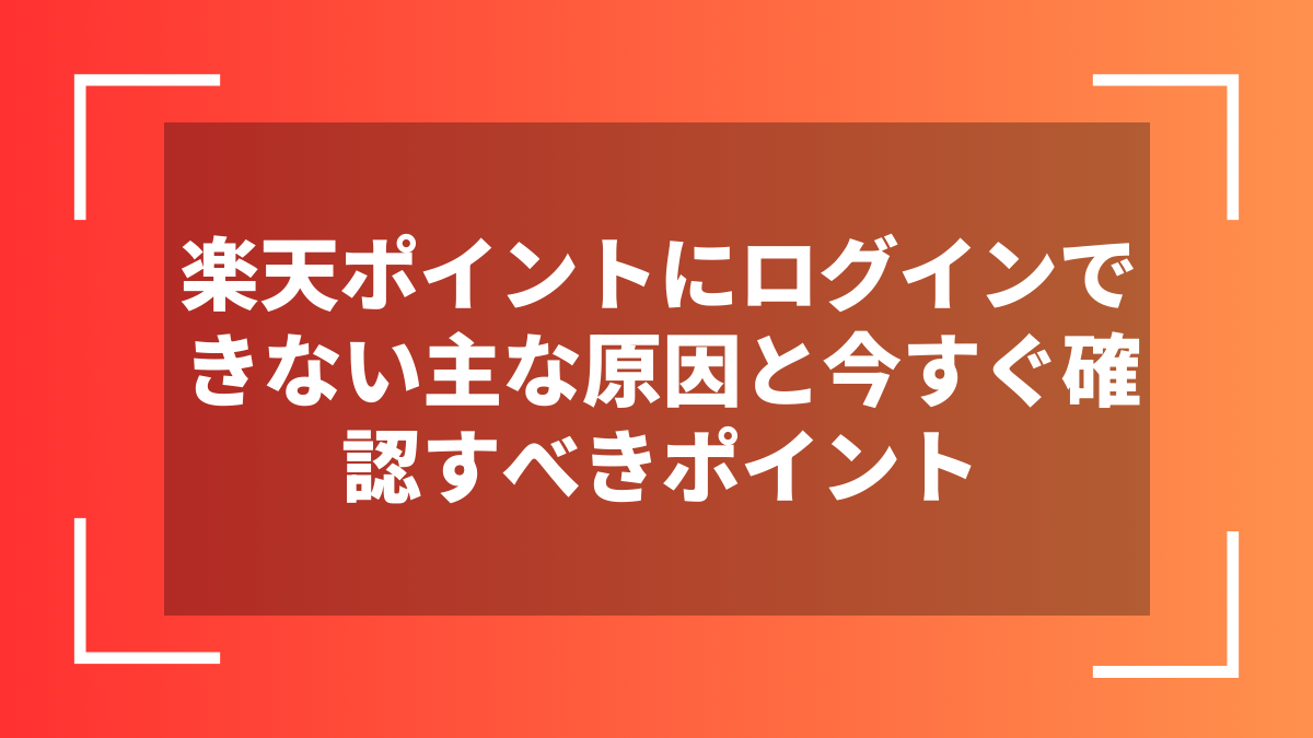 楽天ポイントにログインできない主な原因と今すぐ確認すべきポイント