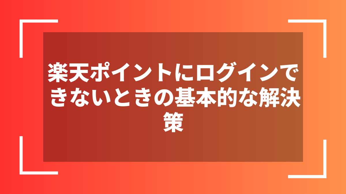 楽天ポイントにログインできないときの基本的な解決策