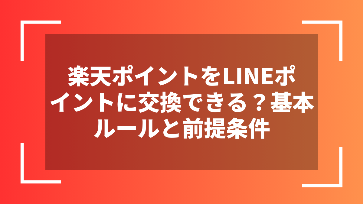 楽天ポイントをLINEポイントに交換できる？基本ルールと前提条件