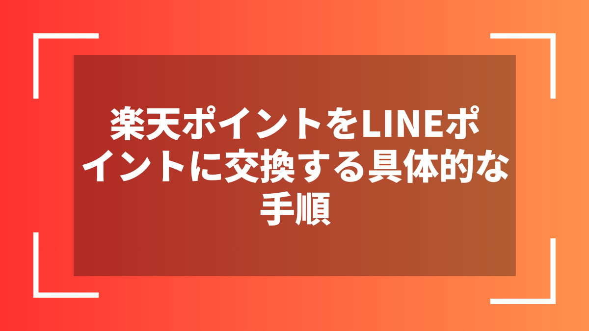 楽天ポイントをLINEポイントに交換する具体的な手順