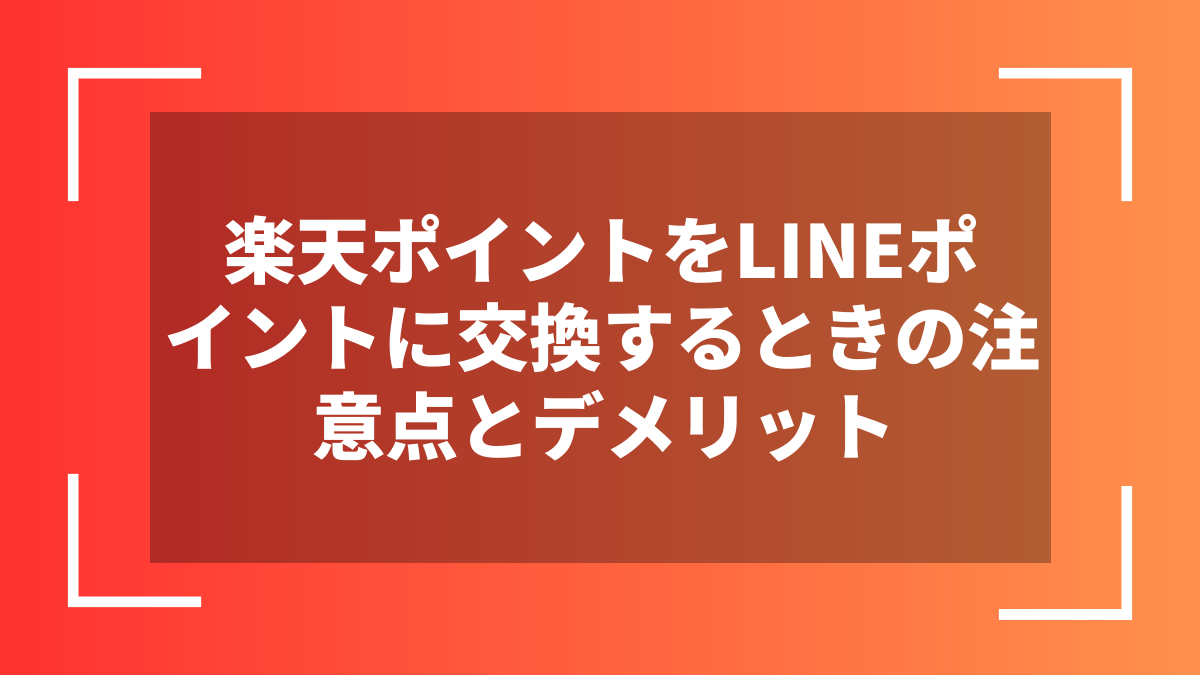 楽天ポイントをLINEポイントに交換するときの注意点とデメリット
