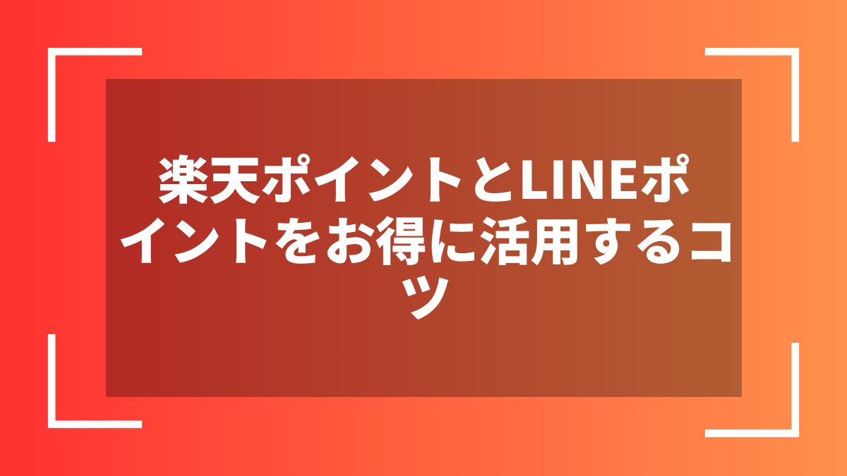 楽天ポイントとLINEポイントをお得に活用するコツ