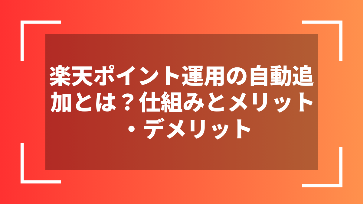 楽天ポイント運用の自動追加とは?仕組みとメリット・デメリット