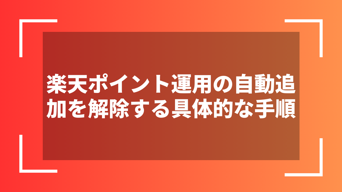楽天ポイント運用の自動追加を解除する具体的な手順