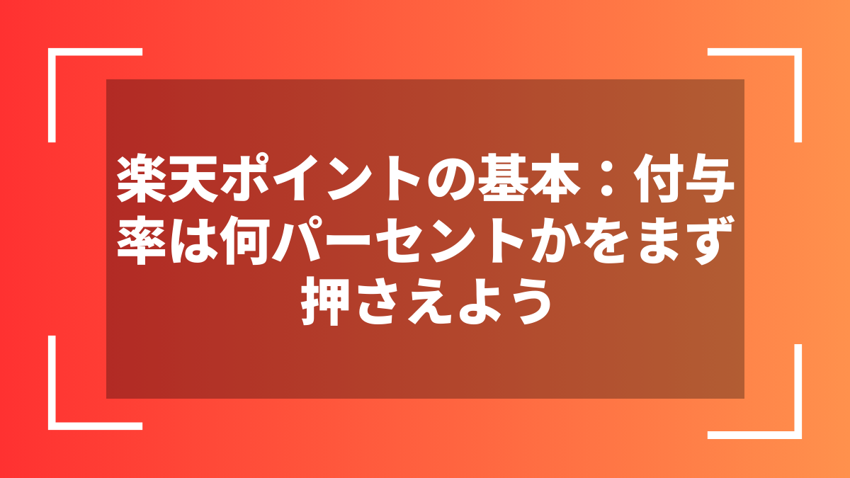 楽天ポイントの基本：付与率は何パーセントかをまず押さえよう