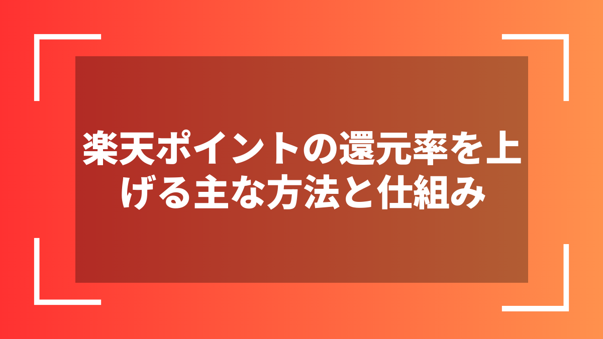 楽天ポイントの還元率を上げる主な方法と仕組み
