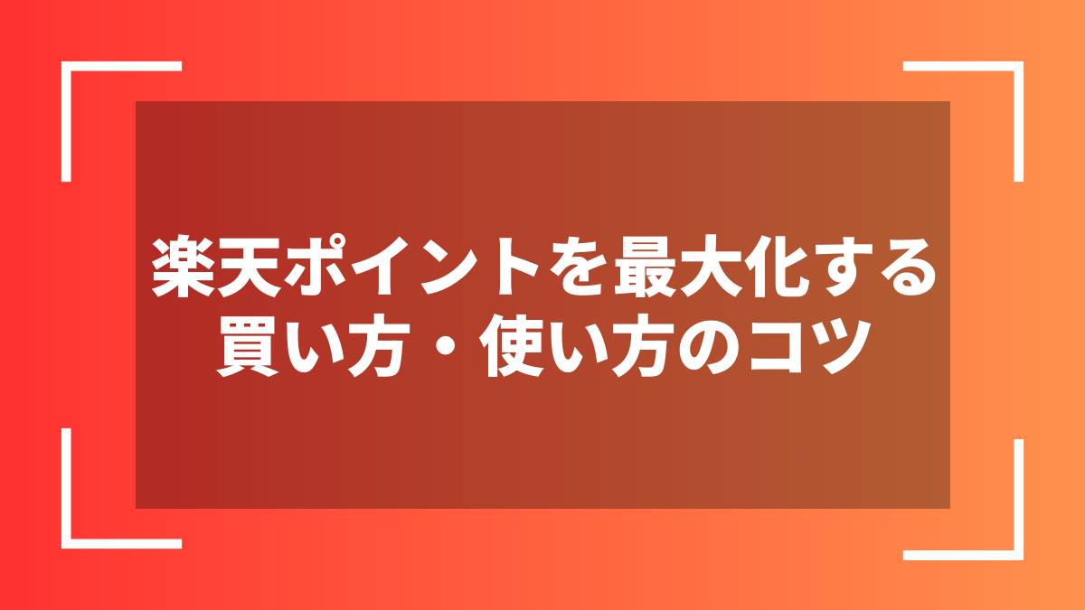 楽天ポイントを最大化する買い方・使い方のコツ