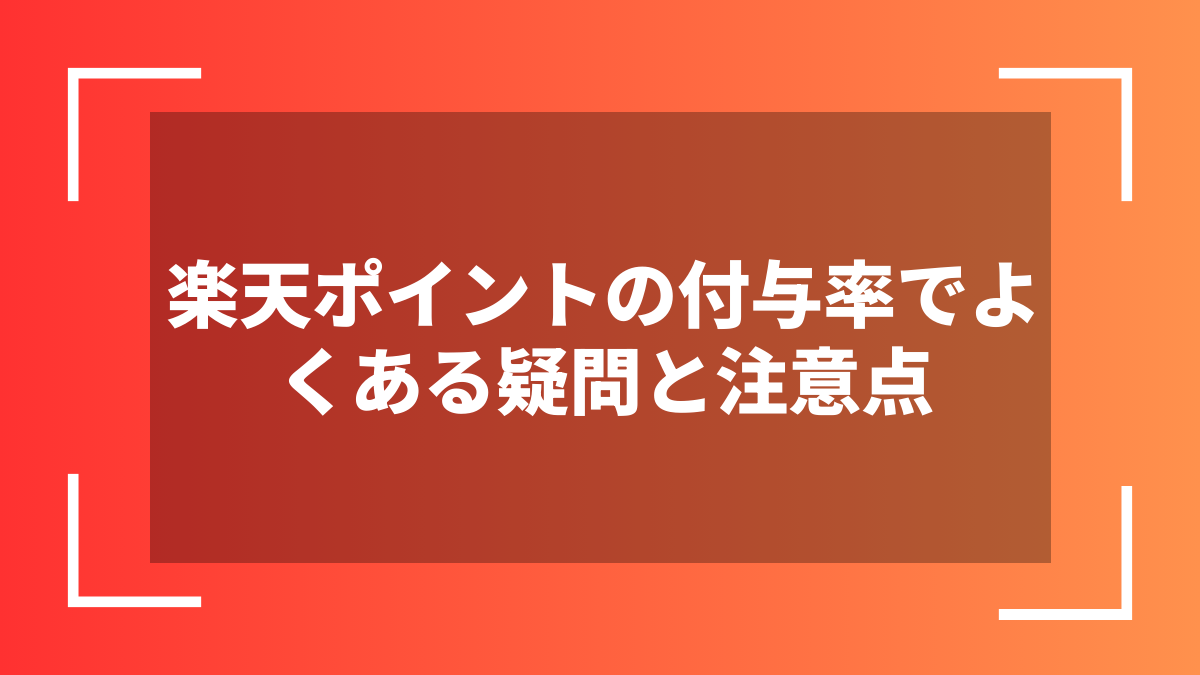 楽天ポイントの付与率でよくある疑問と注意点