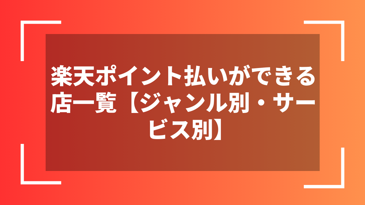 楽天ポイント払いができる店一覧【ジャンル別・サービス別】