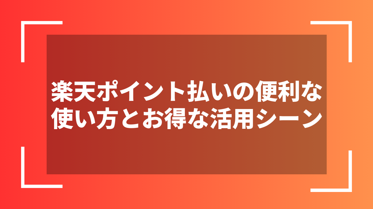 楽天ポイント払いの便利な使い方とお得な活用シーン