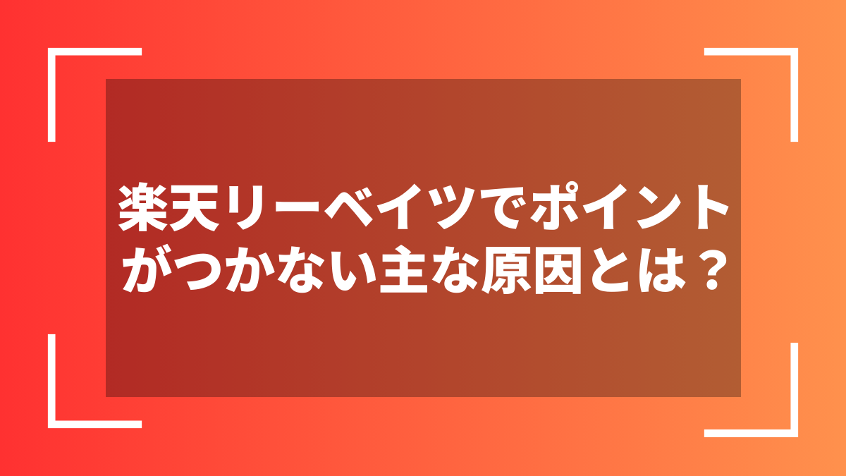 楽天リーベイツでポイントがつかない主な原因とは？