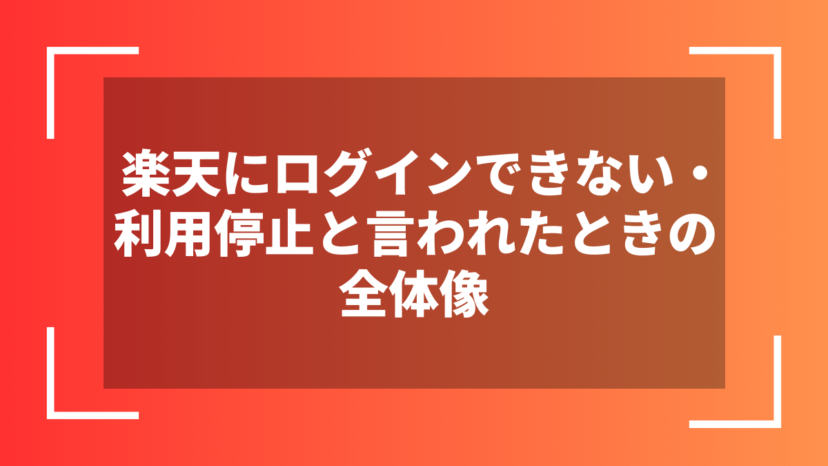 楽天にログインできない・利用停止と言われたときの全体像