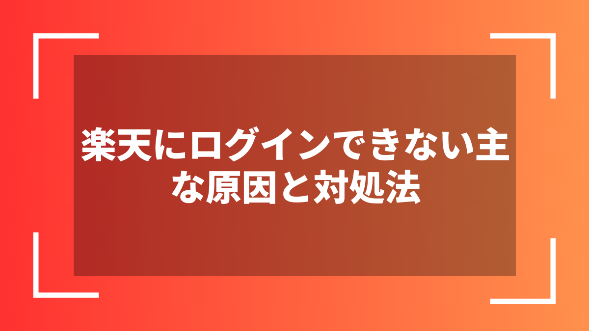 楽天にログインできない主な原因と対処法