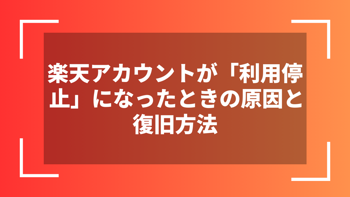 楽天アカウントが「利用停止」になったときの原因と復旧方法